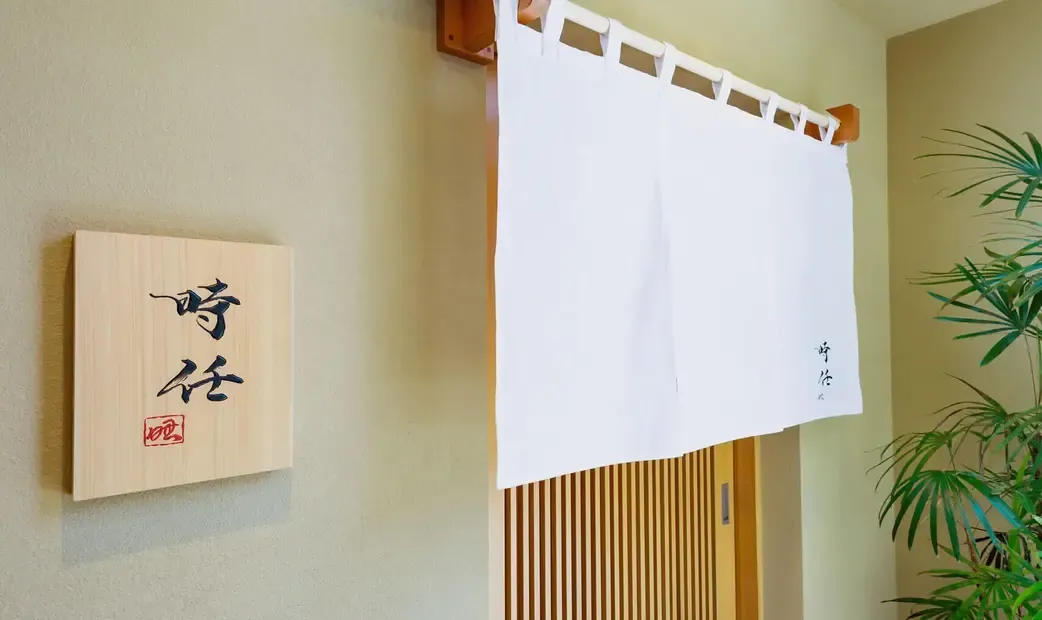 うなぎ時任の入口